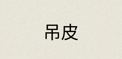 汉语词典：吊皮