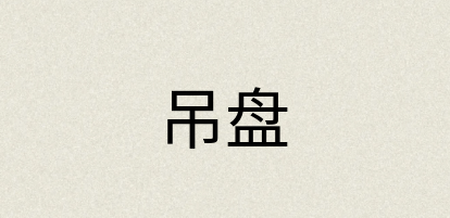 汉语词典：吊盘