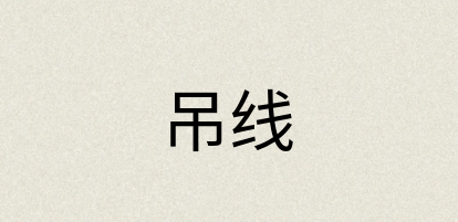 汉语词典：吊线