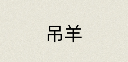 汉语词典：吊羊