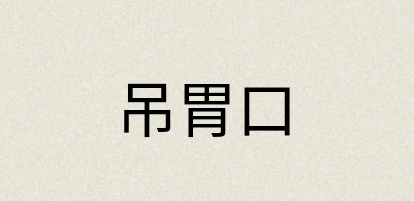汉语词典：吊胃口