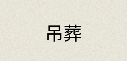 汉语词典：吊葬