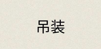 汉语词典：吊装