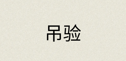 汉语词典：吊验