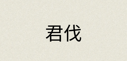 汉语词典：君伐