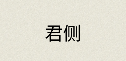 汉语词典：君侧