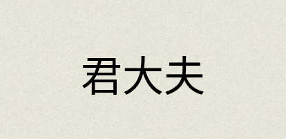 汉语词典：君大夫