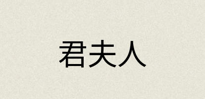 汉语词典：君夫人