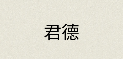 汉语词典：君德