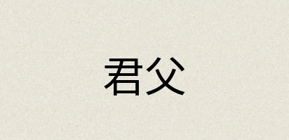 汉语词典：君父