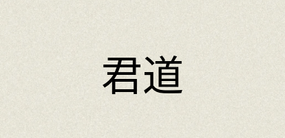 汉语词典：君道