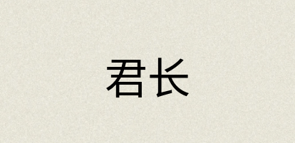 汉语词典：君长