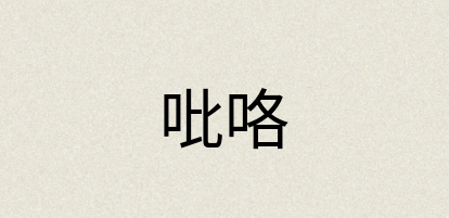 汉语词典：吡咯