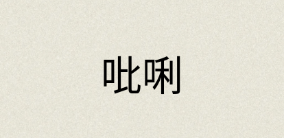 汉语词典：吡唎