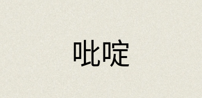 汉语词典：吡啶