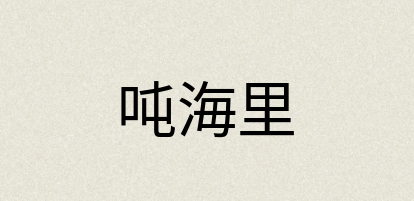 汉语词典：吨海里