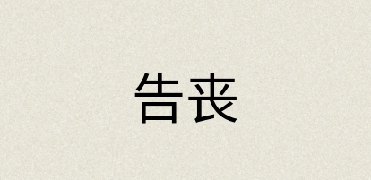汉语词典：告丧