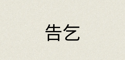 汉语词典：告乞