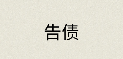 汉语词典：告债