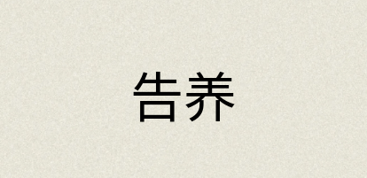 汉语词典：告养