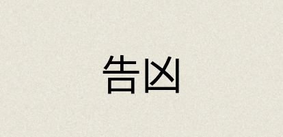 汉语词典：告凶