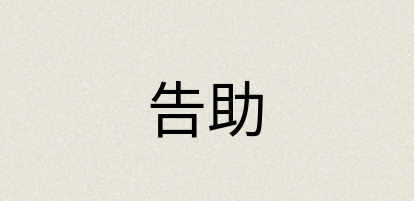汉语词典：告助