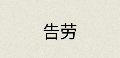 汉语词典：告劳