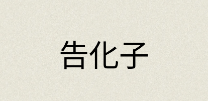 汉语词典：告化子