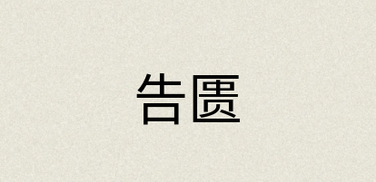 汉语词典：告匮
