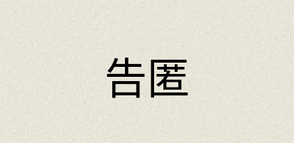 汉语词典：告匿