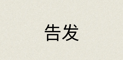 汉语词典：告发
