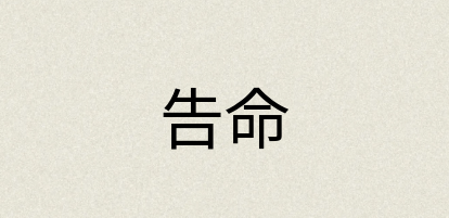 汉语词典：告命