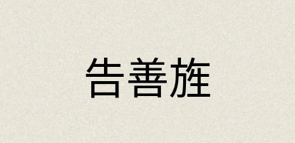 汉语词典：告善旌