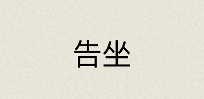 汉语词典：告坐