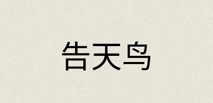 汉语词典：告天鸟