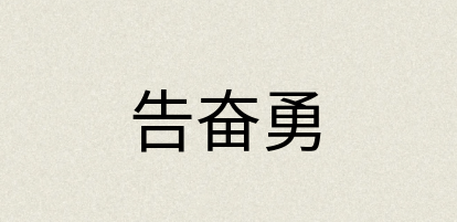 汉语词典：告奋勇