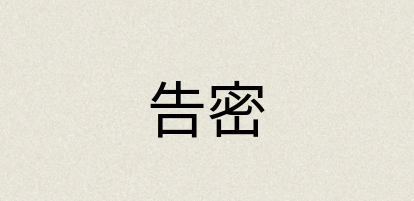汉语词典：告密