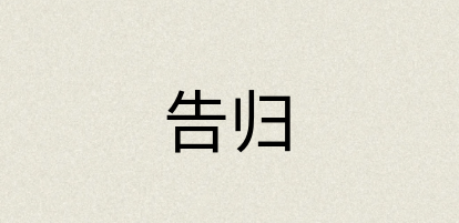 汉语词典：告归