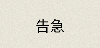 汉语词典：告急