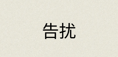汉语词典：告扰