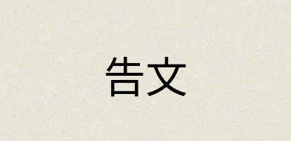 汉语词典：告文