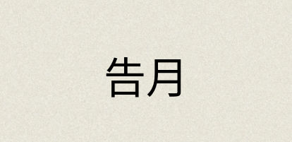 汉语词典：告月