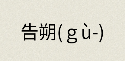 汉语词典：告朔(ｇù-)