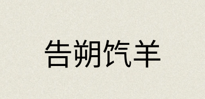汉语词典：告朔饩羊