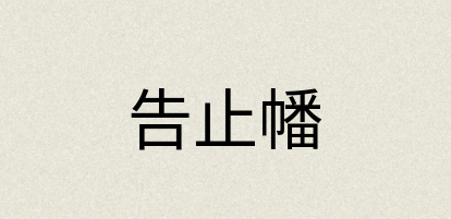 汉语词典：告止幡