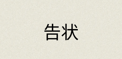 汉语词典：告状