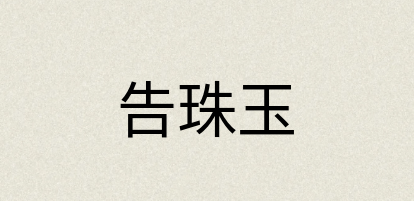 汉语词典：告珠玉