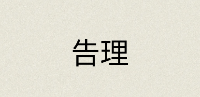 汉语词典：告理