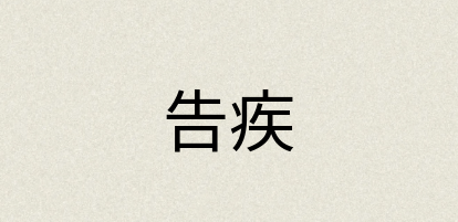 汉语词典：告疾