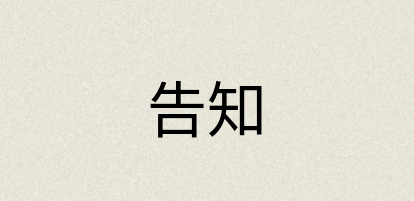汉语词典：告知